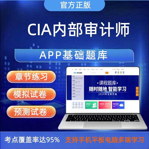 2026年CIA内部审计师考试题库APP软件审计基础实务知识要素