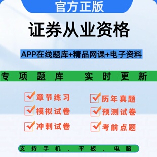 2026年证券从业资格考试刷题软件视频网课电子版资料历年真题