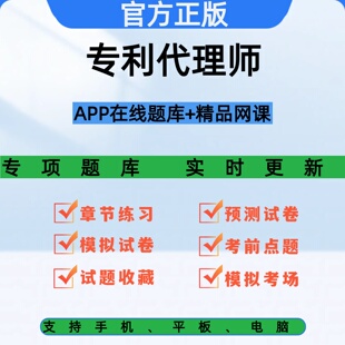 专利代理师2026资格考试题库视频网课历年真题电子版资料模拟试卷