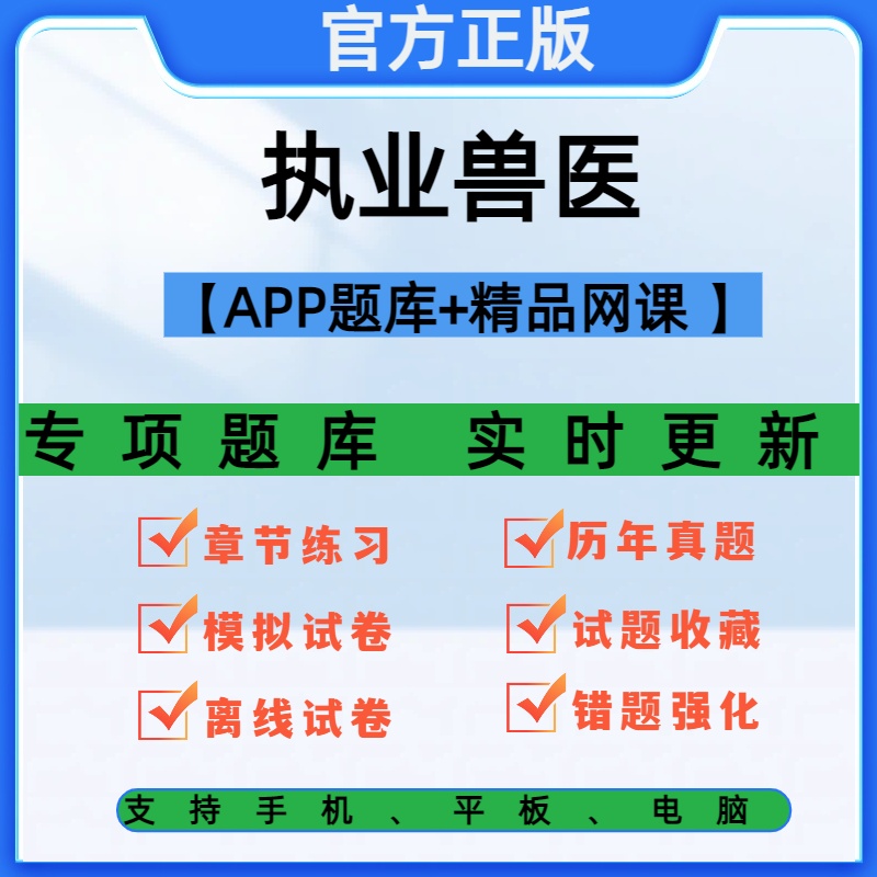 执业兽医2026年资格考试视频网课程教材历年真题库水生动物类全科
