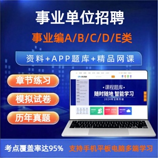 26年事业单位事业编制联考a类b类c类d类e类职测综应题库网课资料