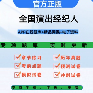 2026全国演出经纪人资格考试网课题库教材历年真题视频刷题库资料