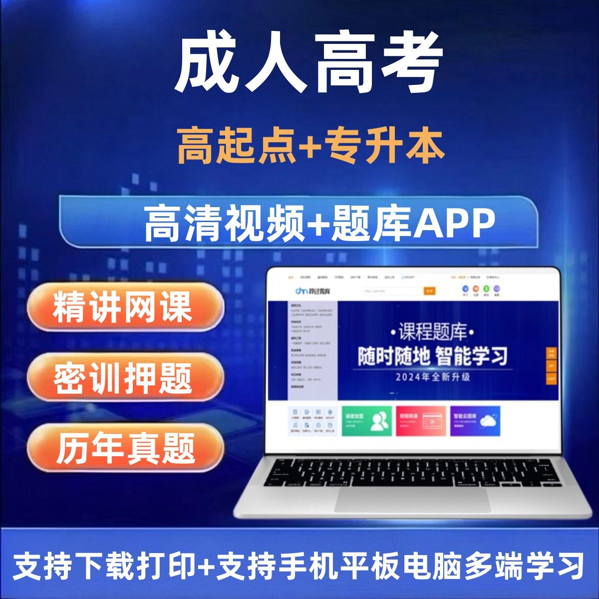 2026成人高考高起点专升本题库网课新版历年真题语文英语数学综合,教育培训,其他职业资格认证培训,淘宝优惠券,粉丝福利购,淘宝优惠卷