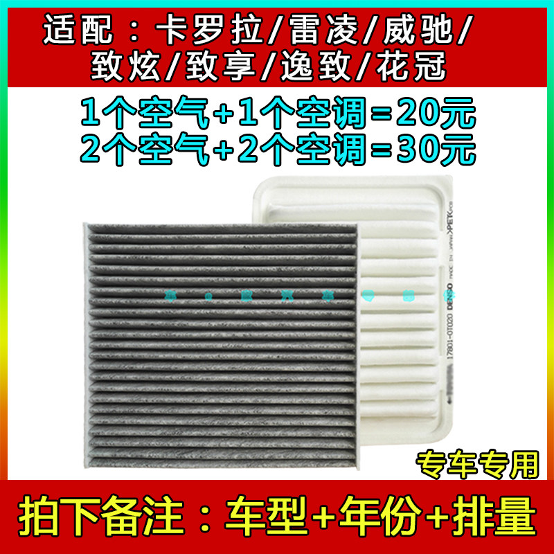 适用丰田卡罗拉雷凌花冠威驰致炫逸致专用原厂空气空调滤芯空滤格