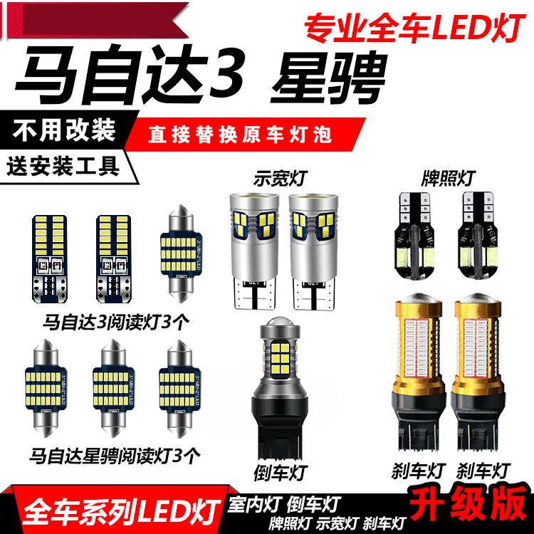 马3星骋 马自达3经典改装专用LED示宽灯阅读灯倒车灯刹车灯前大灯
