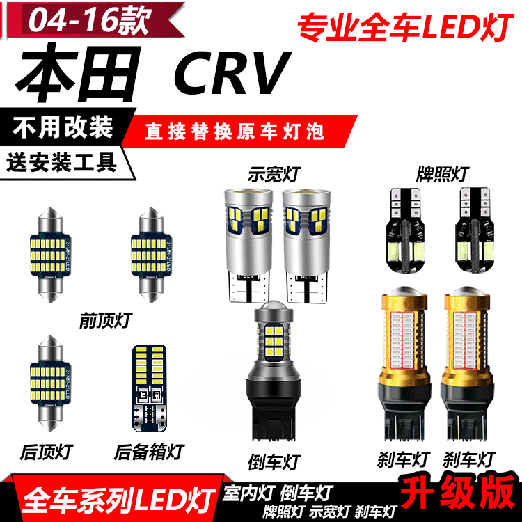 04-18款CRV改装LED示宽灯阅读灯雾灯倒车灯刹车灯转向灯牌照灯泡