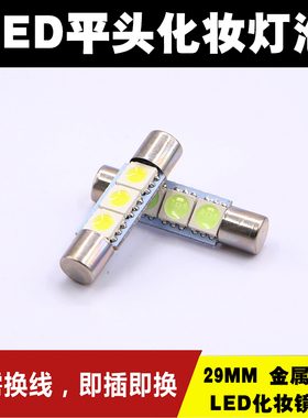 东风风光580 360 370 330 S560改装汽车LED化妆镜灯遮阳板灯泡