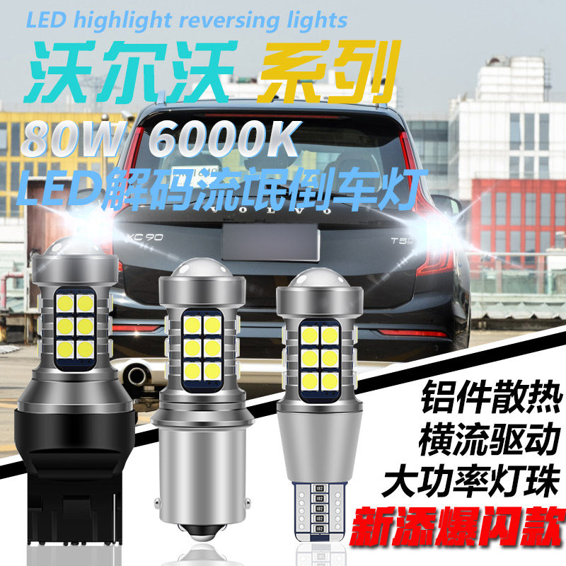 沃尔沃改装led流氓倒车灯