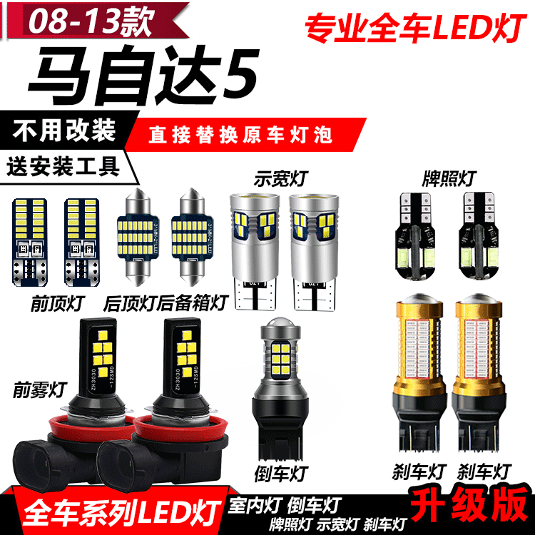 马自达5M5改装专用led车内阅读灯马5倒车灯刹车灯前雾灯牌照灯泡
