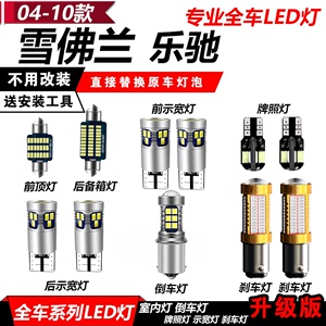 雪佛兰乐驰改装LED车内阅读灯示宽灯倒车灯刹车灯后雾灯牌照灯泡