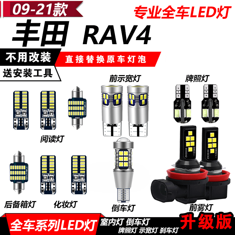 09-21款RAV4荣放LED阅读灯改装刹车灯倒车灯雾灯牌照灯转向示宽灯