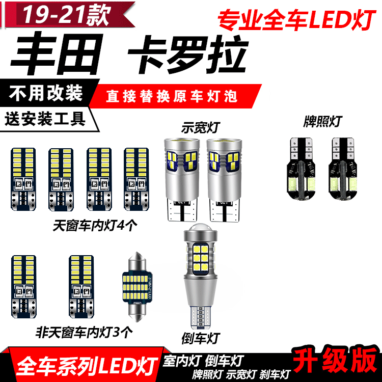 19-21款新卡罗拉双擎led车内阅读灯改装室内灯牌照灯后备箱灯泡