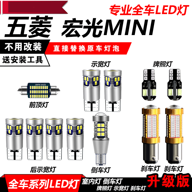 五菱宏光MINI EV改装专用汽车灯泡