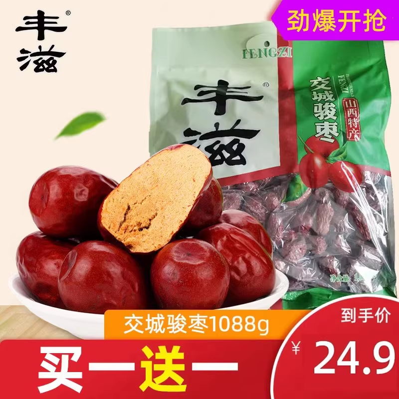 丰滋交城骏枣红枣粽子骏枣大克数1088g零食特产买1送1袋装