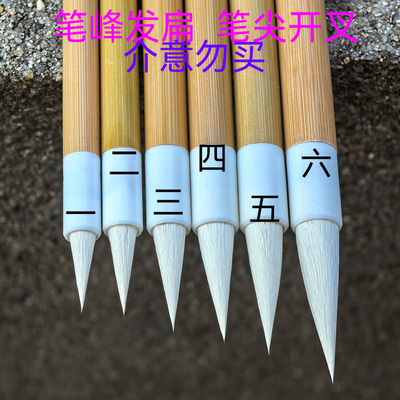 【扁又叉】 特点  笔峰发扁 笔尖开叉的毛笔  介意 勿买