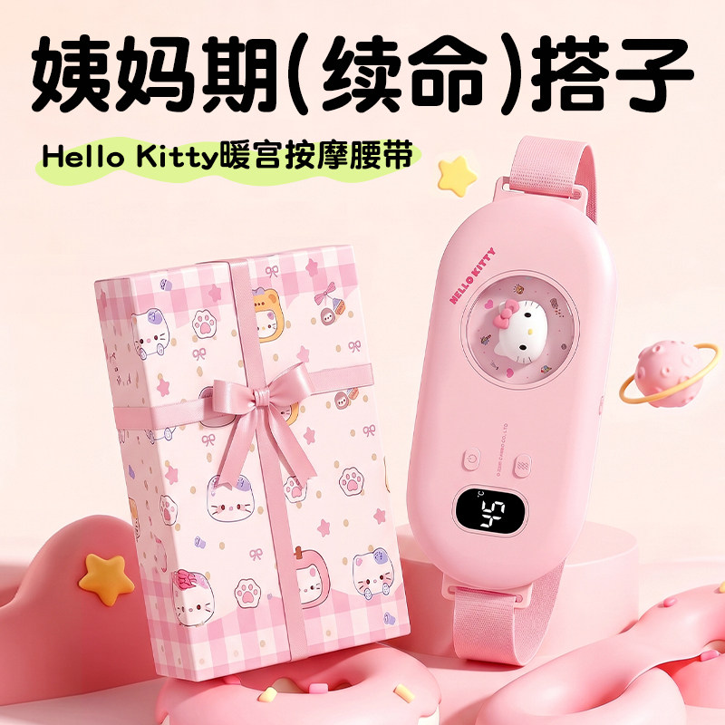 HelloKitty暖宫腰带生日礼物女生送闺蜜女朋友实用姨妈神器礼盒