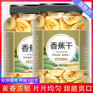 香蕉片干500g官方旗舰店干脆片零食非油炸无糖精菲律宾烤脆片