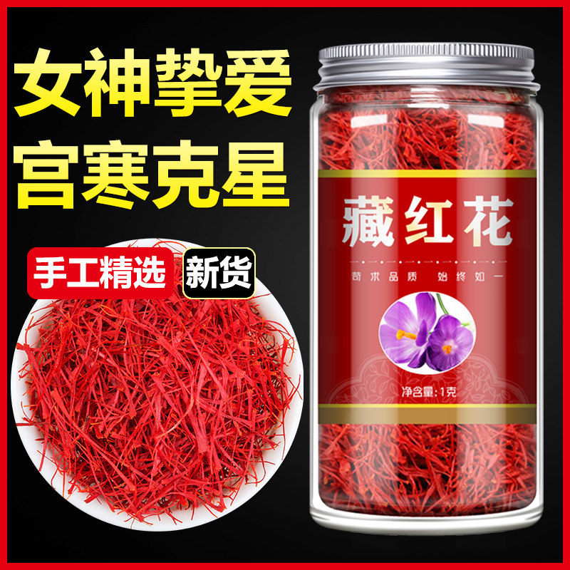 正宗藏红正品官方旗舰店的功效中药材泡水花西喝非伊朗特臧级藏男