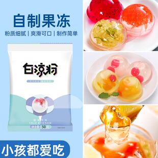 白凉粉粉食品级家用透明食用做果冻儿童冰粉粉凉粉100g 10袋装