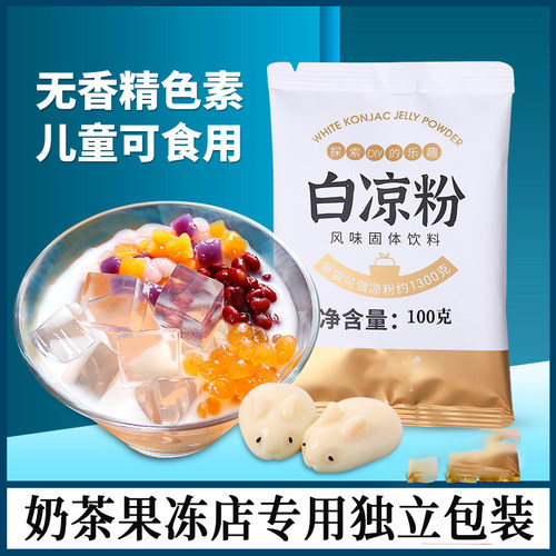白凉粉家用儿童果冻粉冰粉专用粉食用自制冰凉粉正宗免煮商用摆摊