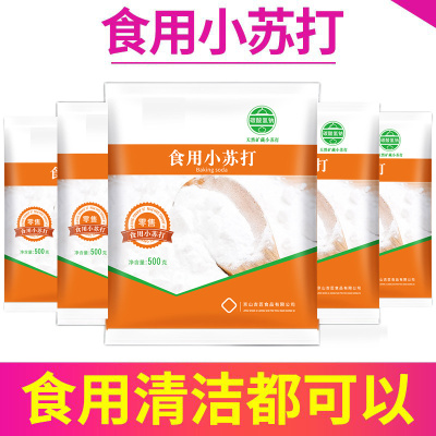 小苏打粉可食用食品级家用清洁去污实用官方旗舰店小包装苏达批发
