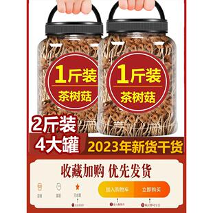 新鲜 茶树菇干货旗舰店500g一斤装 云南干香菇蘑菇特级商用罐装