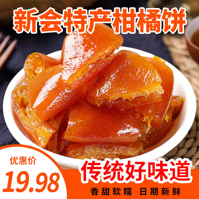 大红柑饼金桔干老式零食即食桔饼橘子饼果脯蜂蜜饯零食化痰止咳