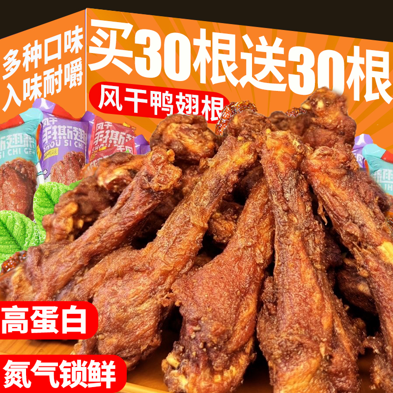 鸭翅根鸭小腿新奥尔良味1包35g办公室肉食即食解馋零食