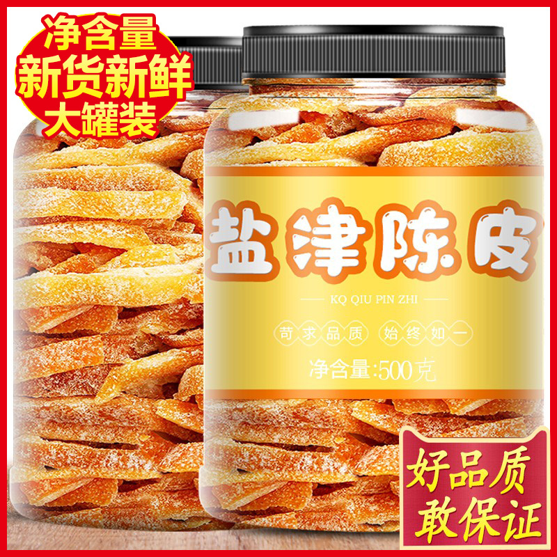 盐津陈皮500g大罐装九制陈皮桔子皮干即食老陈皮丝小零食酸甜橘皮-封面