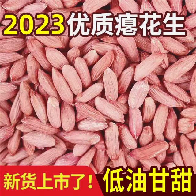 山东瘪花生新货小粒生花生仁甘甜养胃零食小枇子批发瘪子花生米仁