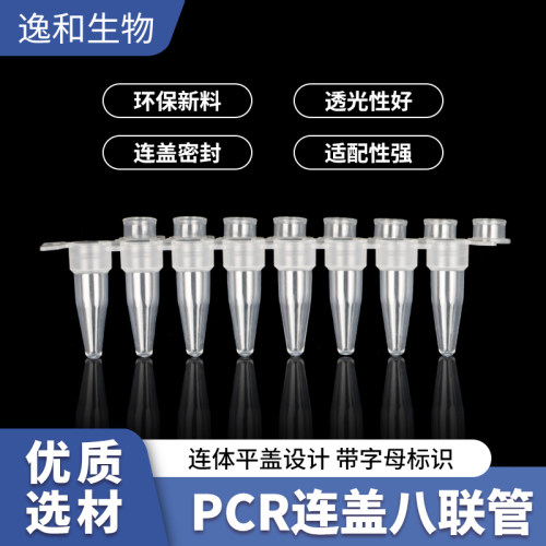 赛默飞款0.2ml连盖八连管,无酶无热源,可OEM定制外包装
