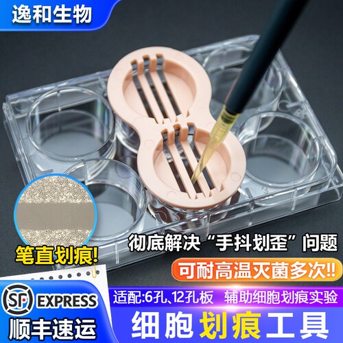 细胞划痕工具神器插件细胞划痕伤口愈合实验专用