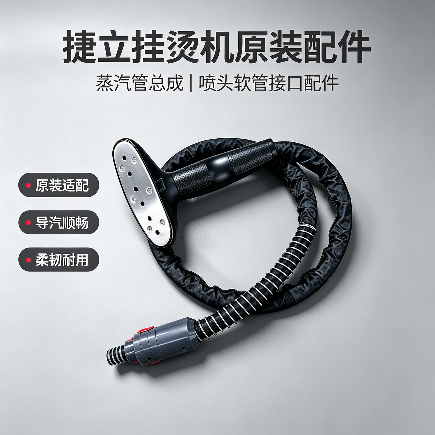 捷立合为挂烫机配件蒸汽管防折弯图片
