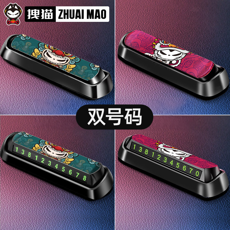 拽猫挪车电话牌汽车临时停车双号码牌车载手机留号器车用创意摆件