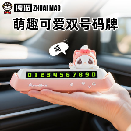 拽猫可爱挪车电话牌2025新款女生双号码车载创意摆件临时停车移车