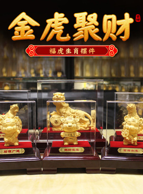 新年金虎贺岁精铸足金摆件绒沙金虎礼物十二生肖金虎企业定制礼品
