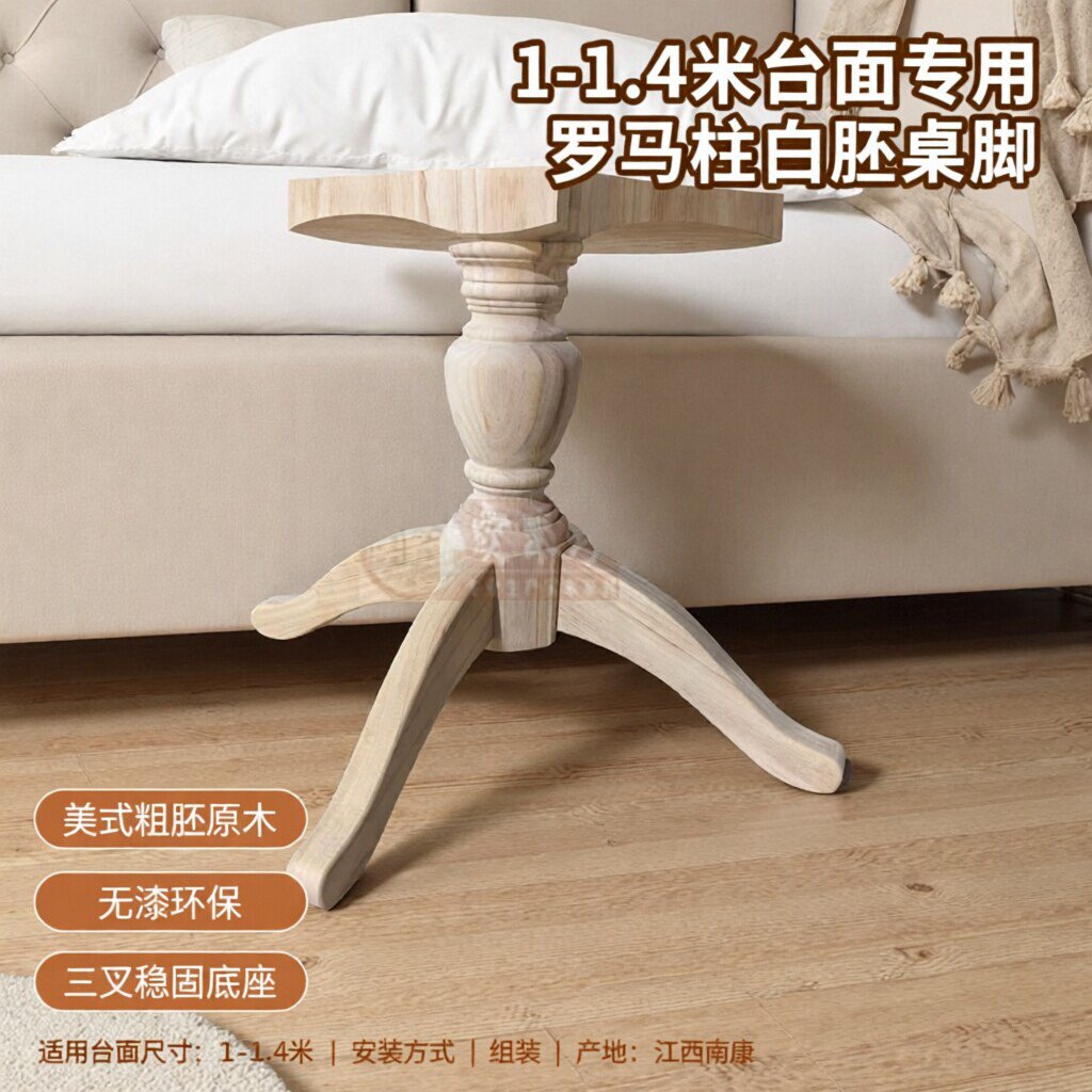 1-1.4米台面用白坯拉台脚罗马柱桌脚白胚底座美式无漆粗胚木桌腿