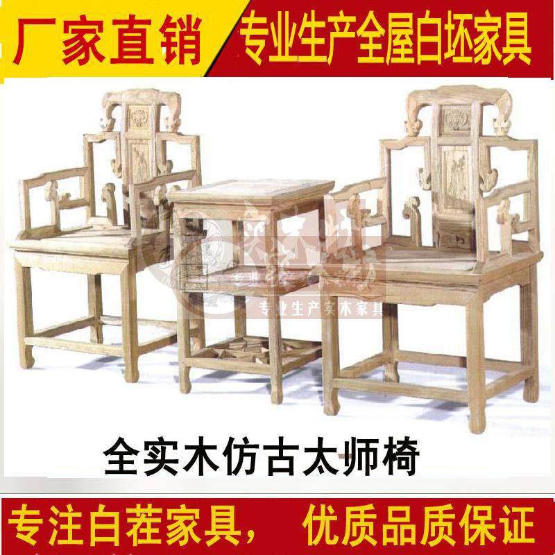 家具厂直销全实木仿古明清古典白茬太师椅，无油漆实木复古家具