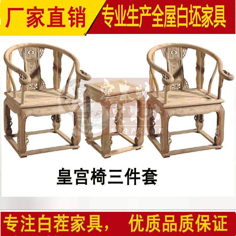 白茬家具厂直销明清皇宫椅中式