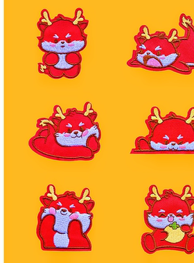 红色龙宝宝自粘免缝补丁贴卡通补衣贴儿童羽绒服破洞修补刺绣布贴