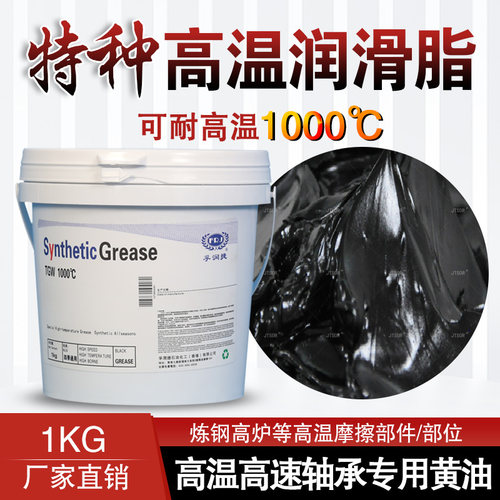 孚润捷耐高温1000℃黄油润滑脂