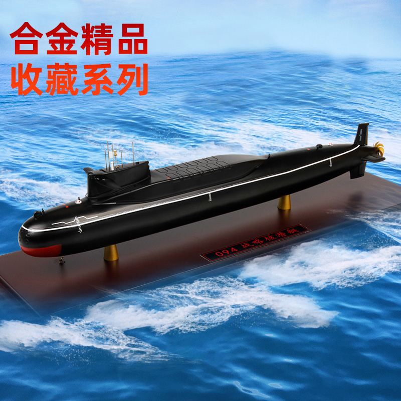 特尔博094核潜艇模型合金品质