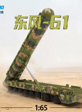 特尔博1:65东风61导弹模型DF-61发射车模型仿真合金成品军事摆件
