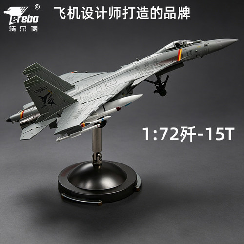 特尔博172歼15T飞机模型合金