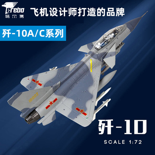 特尔博172歼10C飞机模型合金