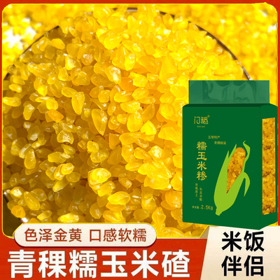黑龙江五常青稞玉米碴粘吊子黄金玉米碴东北大碴子新鲜苞米渣子粥