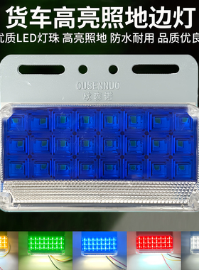 大货车边灯超亮led照地防水强光24V半挂车示宽轮胎侧边腰灯倒车灯