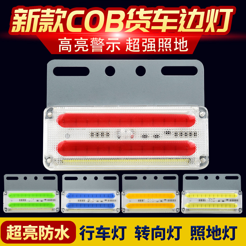 大货车超亮强光照地24V新款COB边灯腰灯防水超薄半挂车侧灯示宽灯