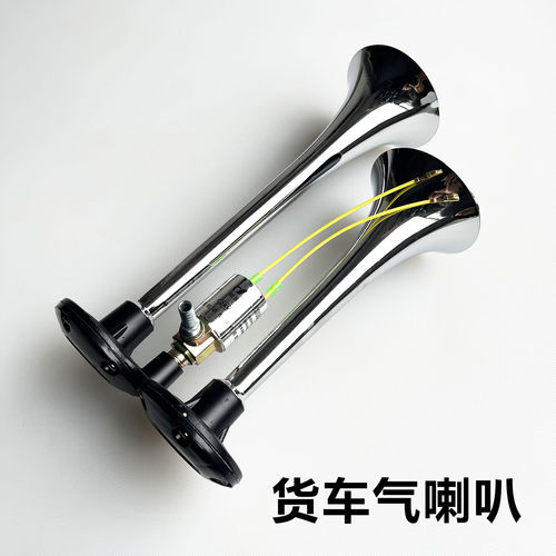 大货车12v24伏电控气喇叭