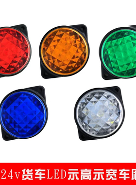 12v24货车角顶灯车厢示高示宽灯轮廓灯LED强光箱货中集半挂行车灯